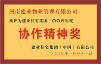 2004年，我公司榮獲建業(yè)集團頒發(fā)的"協(xié)作精神獎"。