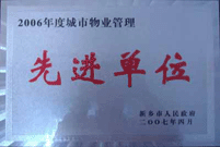 2007年4月25日，在新鄉(xiāng)市物業(yè)管理年會上，河南建業(yè)物業(yè)管理有限公司新鄉(xiāng)分公司被評為“2006年度城市物業(yè)管理先進(jìn)單位”。