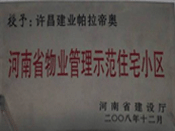 2008年12月17日，在河南省建設(shè)廳組織的2008年度物業(yè)管理示范（優(yōu)秀）住宅小區(qū)（大廈、工業(yè)區(qū)）評選活動中，許昌帕拉帝奧小區(qū)被授予許昌市唯一一個"河南省物業(yè)管理示范住宅小區(qū)"稱號。