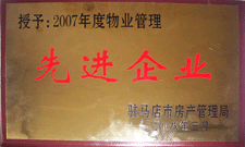 2008年3月，駐馬店市房產(chǎn)管理局授予河南建業(yè)物業(yè)管理有限公司駐馬店分公司2007年度物業(yè)管理先進(jìn)企業(yè)榮譽(yù)稱號。