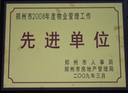 2009年3月31日，河南建業(yè)物業(yè)管理有限公司被鄭州市人事局鄭州市房地產(chǎn)管理局評為鄭州市2008年度物業(yè)管理工作先進單位。