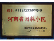 2012年9月，在河南省住房和城鄉(xiāng)建設(shè)廳"河南省園林小區(qū)"創(chuàng)建中，新鄉(xiāng)金龍建業(yè)森林半島小區(qū)榮獲 "河南省園林小區(qū)"稱號。