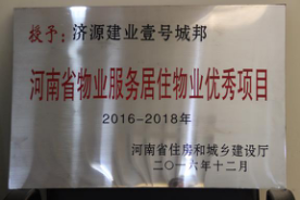 2016年12月29日，河南省住房和城鄉(xiāng)建設(shè)廳公布創(chuàng)省優(yōu)結(jié)果，建業(yè)物業(yè)11個(gè)項(xiàng)目榜上有名，9個(gè)被評(píng)為“河南省物業(yè)服務(wù)居住物業(yè)示范項(xiàng)目”，1個(gè)被評(píng)為“河南省物業(yè)服務(wù)公共物業(yè)示范項(xiàng)目”，1個(gè)被評(píng)為“河南省物業(yè)服務(wù)居住物業(yè)優(yōu)秀項(xiàng)目”。