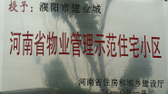 2010年1月，濮陽建業(yè)城被河南省住房和城鄉(xiāng)建設廳授予：“ 河南省物業(yè)管理示范住宅小區(qū)”稱號。