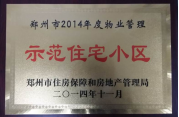 2014年11月，鄭州壹號城邦被評為2014年度“鄭州市物業(yè)管理示范住宅小區(qū)”稱號。