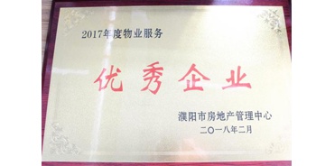 2018年3月9日，建業(yè)物業(yè)濮陽(yáng)分公司被濮陽(yáng)市房地產(chǎn)管理中心評(píng)定為“2017年度物業(yè)優(yōu)秀企業(yè)”。