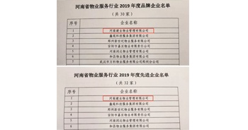 2019年12月27日，建業(yè)物業(yè)獲評由河南省物業(yè)管理協(xié)會授予的“河南省物業(yè)服務行業(yè)2019年度品牌企業(yè)”“河南省物業(yè)服務行業(yè)2019年度先進企業(yè)”榮譽稱號。