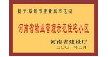 2001年，我公司所管的“城市花園”通過河南省建設(shè)廳組織的“河南省物業(yè)管理示范住宅小區(qū)”的驗收