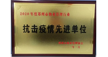 2020年度鄭州市管理行業(yè)抗擊疫情先進單位”榮譽稱號