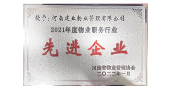 2022年1月，建業(yè)物業(yè)榮獲河南省物業(yè)管理協(xié)會授予的“2021年度物業(yè)服務行業(yè)先進企業(yè)”稱號