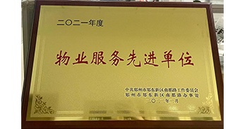 2022年2月，鄭州·建業(yè)天筑獲中共鄭州市鄭東新區(qū)商都路工作委員會、鄭州市鄭東新區(qū)商都路辦事處授予的“2021年度物業(yè)服務(wù)先進(jìn)單位”稱號