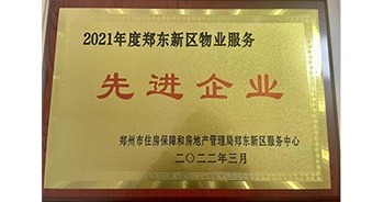 2022年3月，鄭州·建業(yè)天筑榮獲鄭州市房管局授予的“2021年度鄭東新區(qū)物業(yè)服務(wù)先進(jìn)企業(yè)”稱號