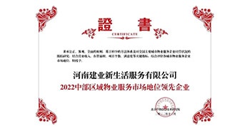 2022年12月7日，在北京中指信息技術(shù)研究院主辦的“2022中國(guó)房地產(chǎn)大數(shù)據(jù)年會(huì)暨2023中國(guó)房地產(chǎn)市場(chǎng)趨勢(shì)報(bào)告會(huì)”上，建業(yè)物業(yè)上屬集團(tuán)公司建業(yè)新生活榮獲“2022中部區(qū)域物業(yè)服務(wù)市場(chǎng)地位領(lǐng)先企業(yè)（TOP1）”稱號(hào)