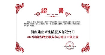 2022年12月7日，在北京中指信息技術(shù)研究院主辦的“2022中國(guó)房地產(chǎn)大數(shù)據(jù)年會(huì)暨2023中國(guó)房地產(chǎn)市場(chǎng)趨勢(shì)報(bào)告會(huì)”上，建業(yè)物業(yè)上屬集團(tuán)公司建業(yè)新生活榮獲”“2022河南省物業(yè)服務(wù)市場(chǎng)地位10強(qiáng)企業(yè)（TOP1）”稱號(hào)