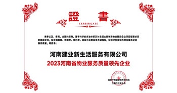 2023年7月6日，在由北京中指信息研究院主辦的中房指數(shù)2023房產(chǎn)市場(chǎng)趨勢(shì)報(bào)告會(huì)上，建業(yè)新生活榮獲“2023鄭州市服務(wù)質(zhì)量領(lǐng)先企業(yè)”獎(jiǎng)項(xiàng)