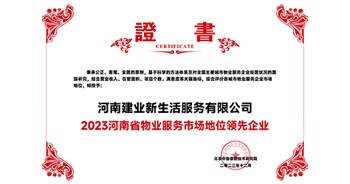 2023年12月7日，由北京中指信息技術(shù)研究院主辦，中國(guó)房地產(chǎn)指數(shù)系統(tǒng)、中國(guó)物業(yè)服務(wù)指數(shù)系統(tǒng)承辦的“2023中國(guó)房地產(chǎn)大數(shù)據(jù)年會(huì)暨2024中國(guó)房地產(chǎn)市場(chǎng)趨勢(shì)報(bào)告會(huì)”在北京隆重召開。建業(yè)新生活榮獲“2023河南省物業(yè)服務(wù)市場(chǎng)地位領(lǐng)先企業(yè)TOP1”獎(jiǎng)項(xiàng)