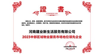 2023年12月7日，由北京中指信息技術(shù)研究院主辦，中國(guó)房地產(chǎn)指數(shù)系統(tǒng)、中國(guó)物業(yè)服務(wù)指數(shù)系統(tǒng)承辦的“2023中國(guó)房地產(chǎn)大數(shù)據(jù)年會(huì)暨2024中國(guó)房地產(chǎn)市場(chǎng)趨勢(shì)報(bào)告會(huì)”在北京隆重召開。建業(yè)新生活榮獲“2023中部區(qū)域物業(yè)服務(wù)市場(chǎng)地位領(lǐng)先企業(yè)TOP1”獎(jiǎng)項(xiàng)